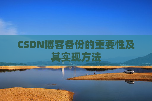CSDN博客备份的重要性及其实现方法